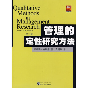 【正版书】 管理的定性研究方法 [瑞典] 伊弗特·古默桑 著,袁国华 译 武汉大学出版社