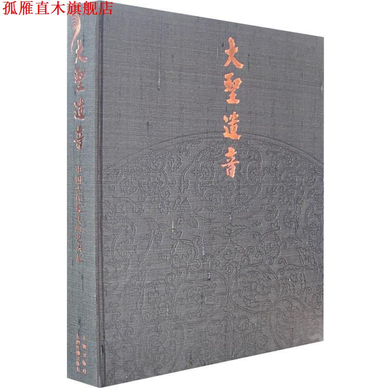 【正版书】 大圣遗音 苏士澍,吴伟　主编 文物出版社