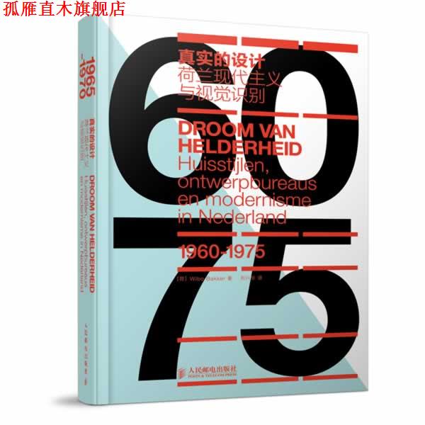 【正版书】 真实的设计-荷兰现代主义与视觉识别 (荷) Wibo Bakker著 人民邮电出版社