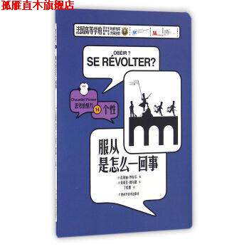 【正版书】 服从是怎么一回事 思考的魅力 [法]瓦莱丽·热拉尔 广西科学技术出版社