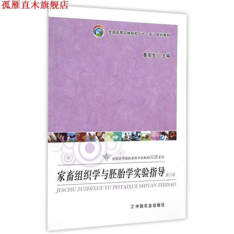 【正版书】 家畜组织学与胚胎学实验指导 董常生　主编 中国农业出版社