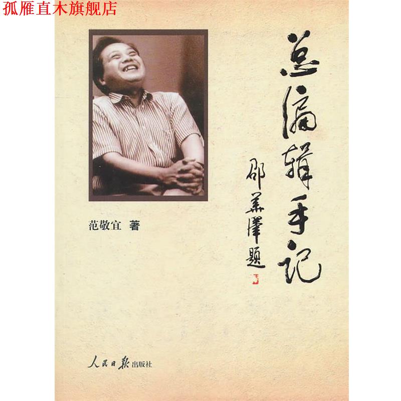 【正版书】 总编辑手记 范敬宜 人民日报出版社