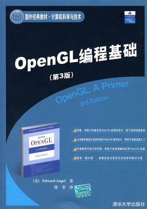 【正版书】 ·计算机科学与技术:OpenGL编程基础 (美)安吉尔　著,段菲　译 清华大学出版社