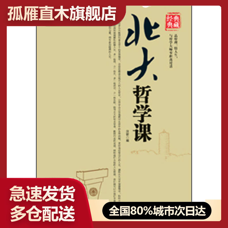 【正版书】北大哲学课汪哲