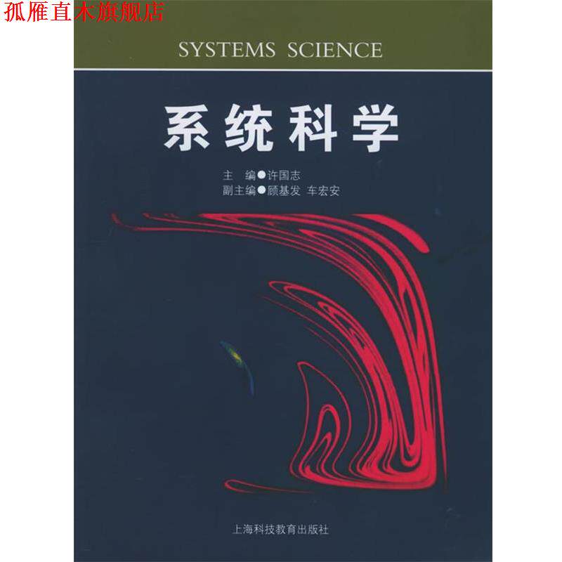 【正版书】 系统科学 许国志 主编 上海科技教育出版社