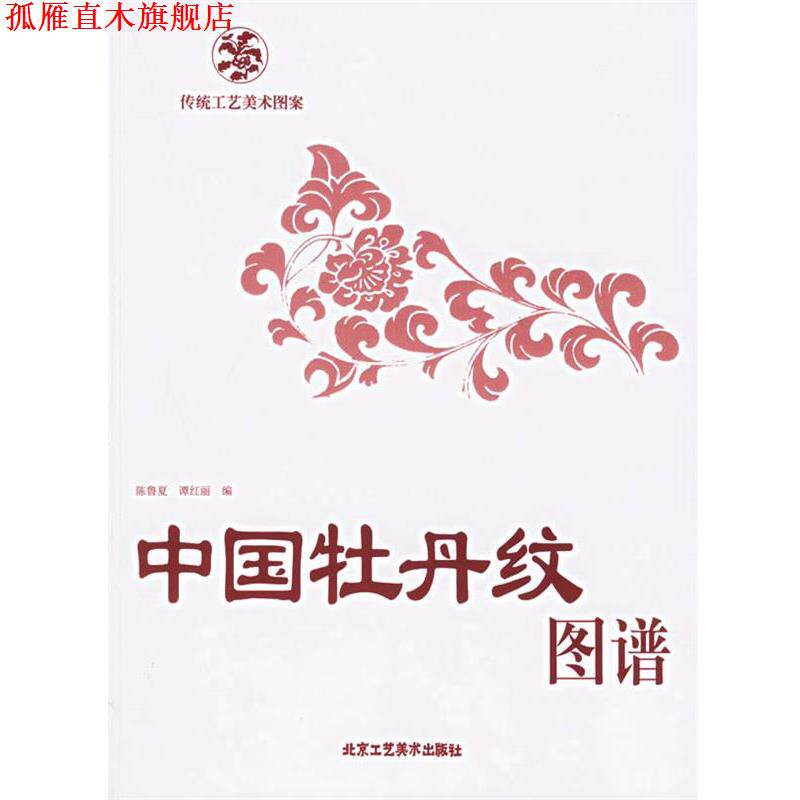 【正版书】 中国牡丹纹图谱-传统工艺美术图案 陈鲁夏,谭红丽 编 北京工艺美术出版社