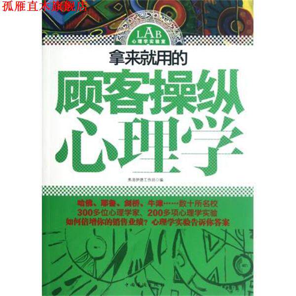 【正版书】 拿来就用的顾客操纵心理学 弗洛伊德工作坊 编 中国华侨出版社