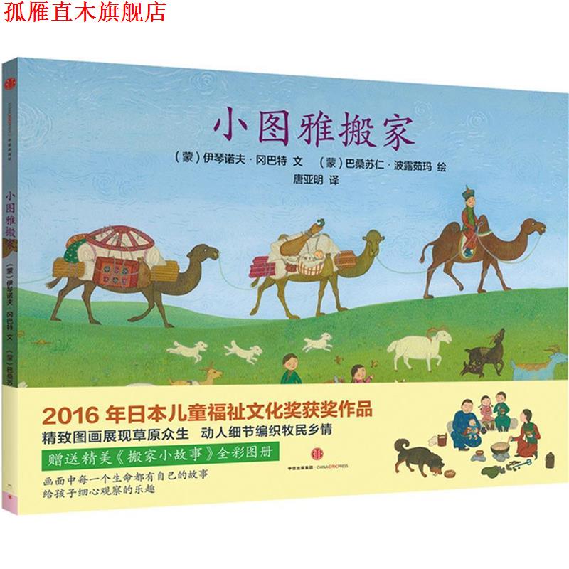 【正版书】 小图雅搬家 伊琴诺夫 冈巴特 中信出版社