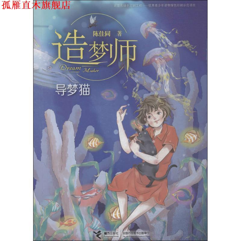 【正版书】 导梦猫-造梦师 陈佳同 著 接力出版社