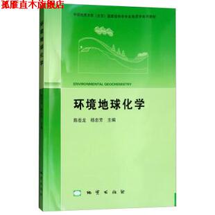 【正版书】 环境地球化学 陈岳龙,杨忠芳 地质出版社