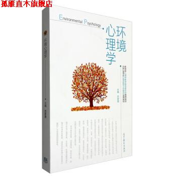 【正版书】 环境心理学 苏彦捷 编 高等教育出版社