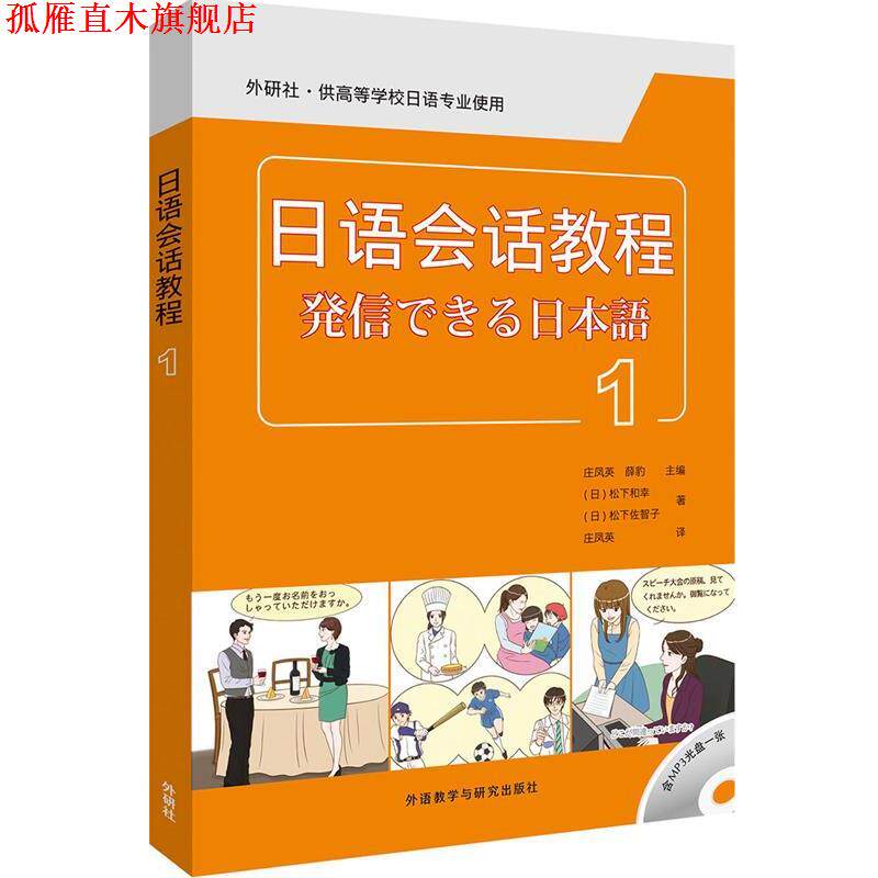 【正版书】 日语会话教程-1- (日)松下和幸,(日)松下佐智子 外语教学与研究出版社