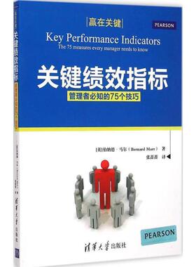 【正版书】 关键绩效指标　管理者必知的75个技巧 赢在关键 [英] 伯纳德·马尔（Bernard Marr） 清华大学出版社
