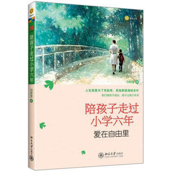 【正版书】 陪孩子走过小学六年:爱在自由里 刘称莲 著 北京大学出版社