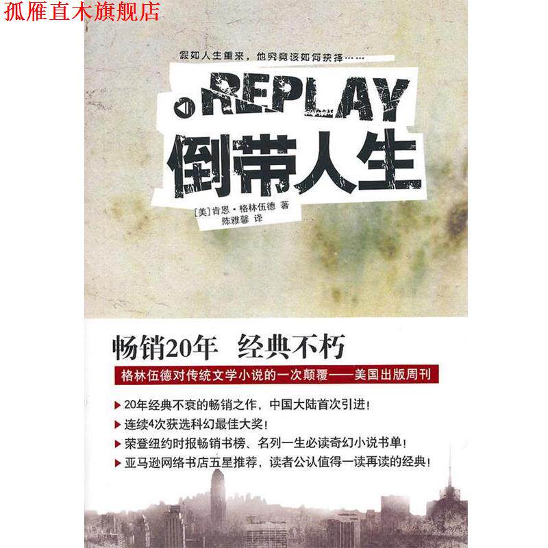 【正版书】 倒带人生 (美)格林伍德 著,陈雅馨 译 译林出版社