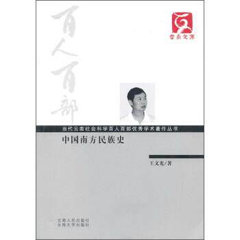 【正版书】 中国南方民族史 王文光 著 云南人民出版社,云南大学出版社