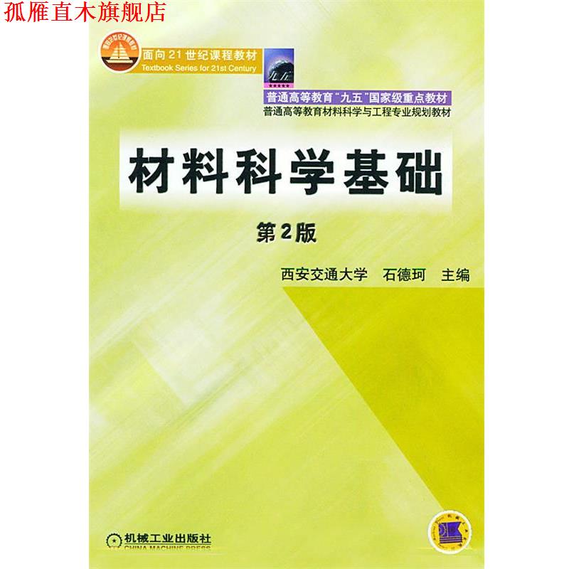 【正版书】 材料科学基础 石德珂 主编 机械工业出版社