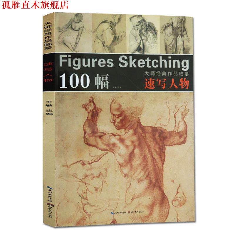 【正版书】 大师经典作品临摹·速写人物 王敏 编 湖北美术出版社