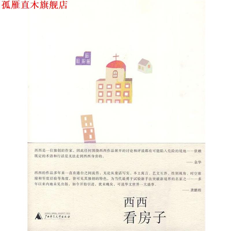【正版书】 看房子 西西 著 广西师范大学出版社