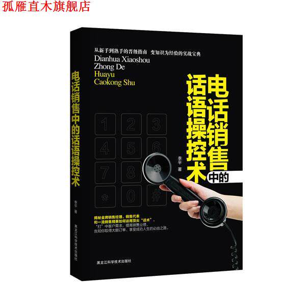 【正版书】 销售中的话语操纵术 李平 黑龙江科学技术出版社