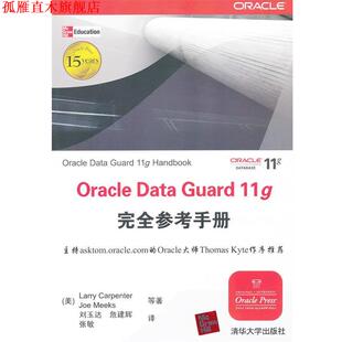 【正版书】 Oracle Data Guard 11g参考手册 （美）卡彭特,（美）米克斯　等著,刘玉达　等译 清华大学出版社
