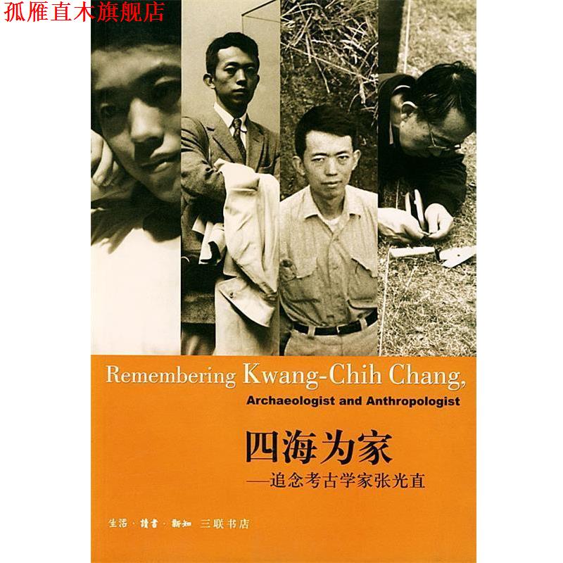 【正版书】 四海为家--追念考古学家张光直 三联书店 编 生活·读书·新知三联书店