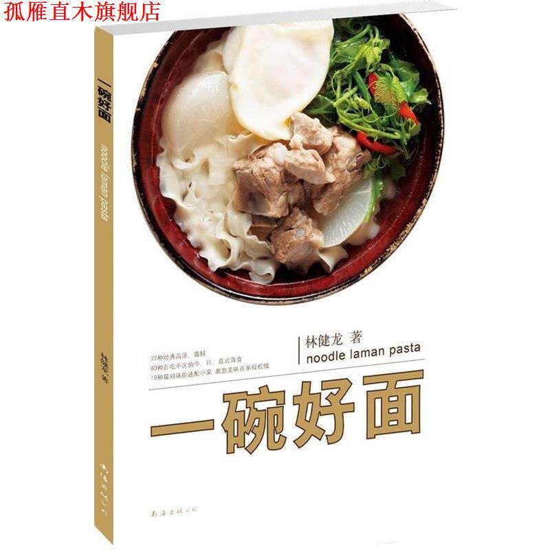 【正版书】 一碗好面 林健龙 著 南海出版社