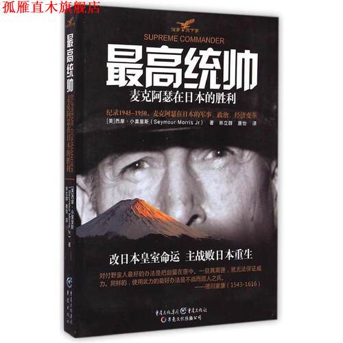 【正版书】 统帅 (美)西摩·小莫里斯(Seymour Morris Jr) 著,林立群,唐怡 译,冯建华 丛书主编 重庆出版社