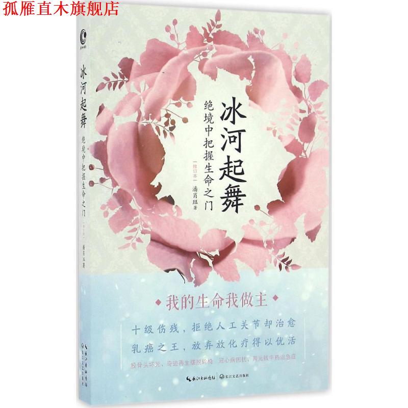 【正版书】 冰河起舞：绝境中把握生命之门 潘肖珏 著 长江文艺出版社