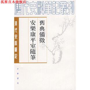 【正版书】 旧典备征 安乐康平室随笔清代 朱彭寿　撰,何双生　点校 中华书局