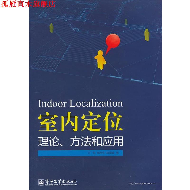 【正版书】 室内定位理论、方法和应用 万群,郭贤生,陈章鑫 著 电子工业出版社
