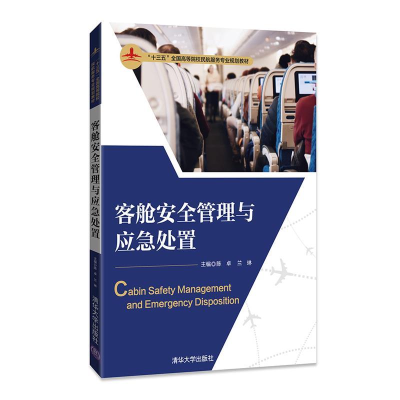 【正版书】 客舱安全管理与应急处置 陈卓,兰琳,罗娅晴,王帅,郭雅萌,苏雅靓,高青,张程垚,张晓,朱茫茫 清华大学出版社