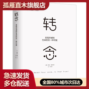 【正版书】转念:发现并感知生命的另一种可能,拜伦凯蒂(Byron K [美]拜伦