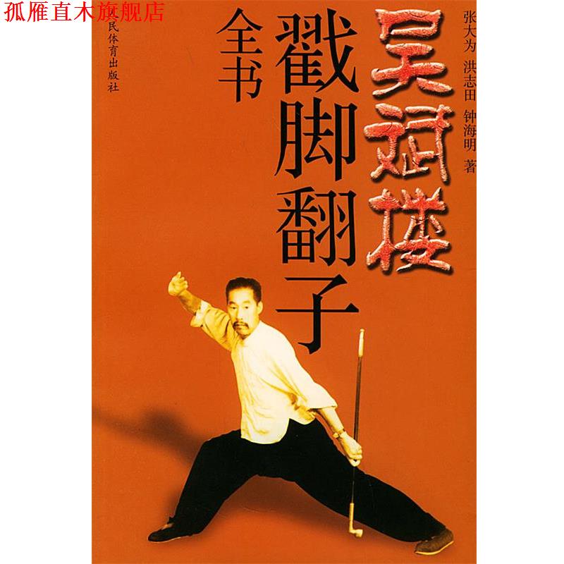 【正版书】 吴斌楼戳脚翻子全书 张大为,洪志田,钟海明 著 人民体育出版社