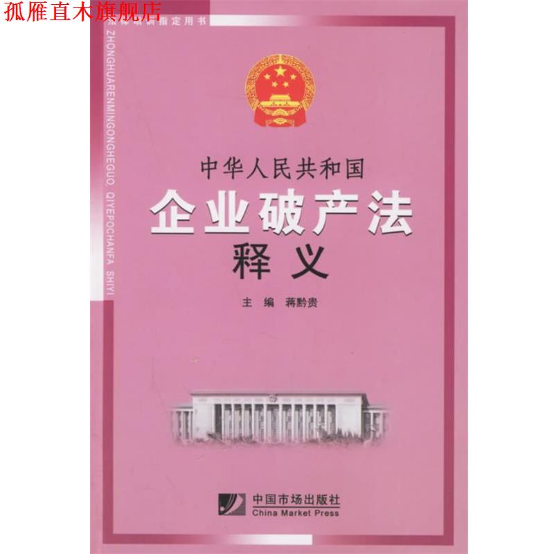 【正版书】 中华人民共和国企业破产法释义 蒋黔贵 主编 中国市场出版社
