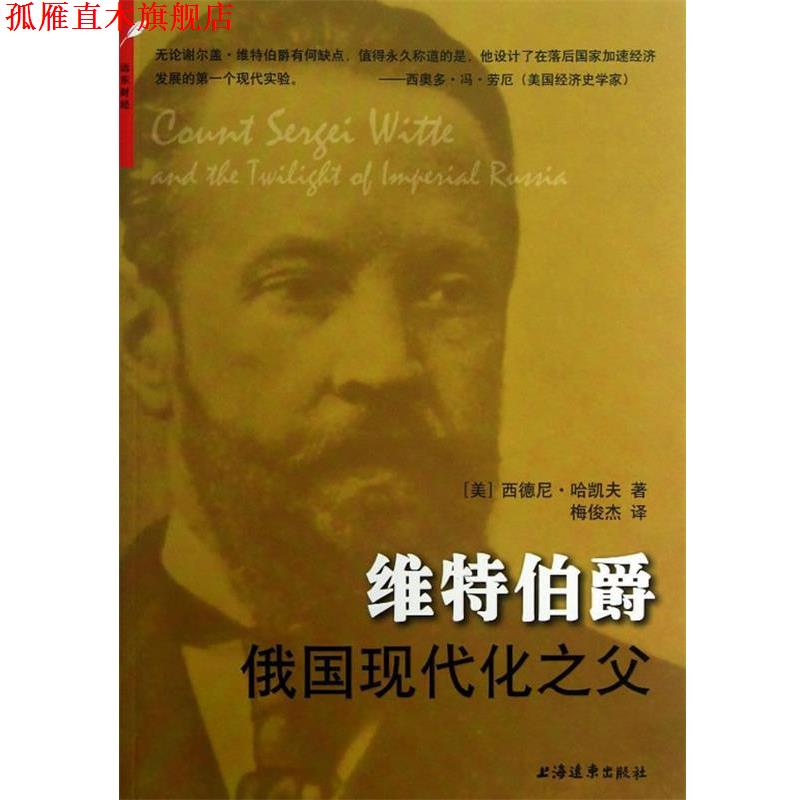 【正版书】 维特伯爵:俄国现代化之父 (美) 西德尼·哈凯夫著 上海远东出版社