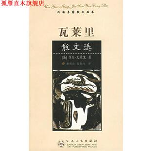 【正版书】 瓦莱里散文选—外国名家散文丛书 (法)瓦莱里(Valery,P.) 著,唐祖论,钱春绮 译 百花文艺出版社