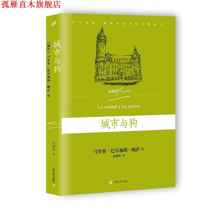 【正版书】 城市与狗 [秘鲁] 马里奥 巴尔加斯·略萨 著,赵德明 译 上海文艺出版社