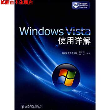 【正版书】 Windows Vista使用详解 彭爱华,刘晖 著 人民邮电出版社