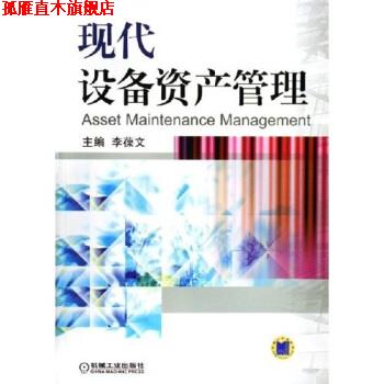 【正版书】 现代设备资产管理 李葆文 编 机械工业出版社