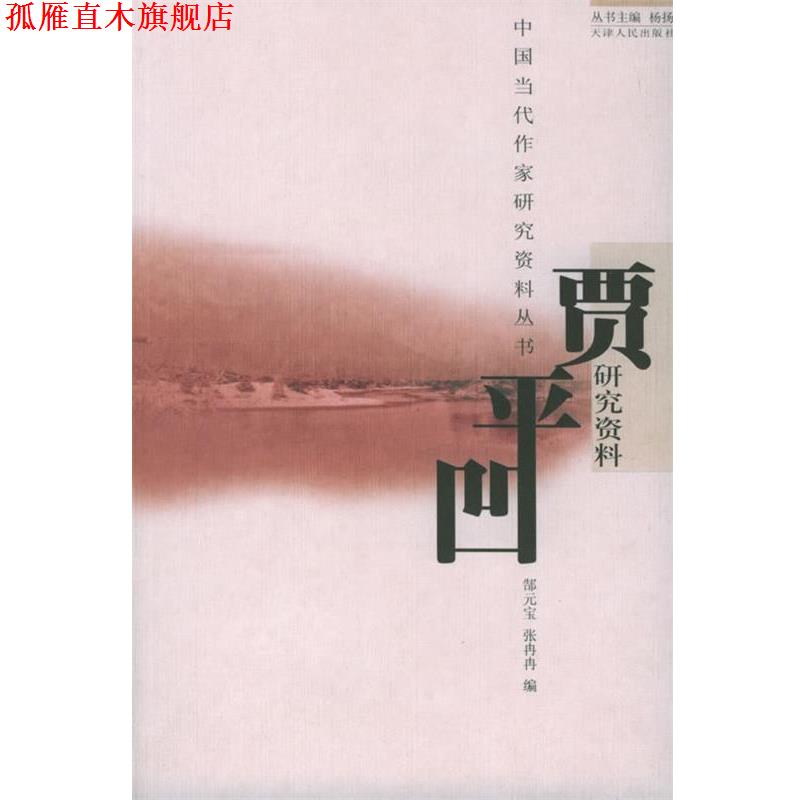 【正版书】 贾平凹研究资料 郜元宝,张冉冉 编 天津人民出版社
