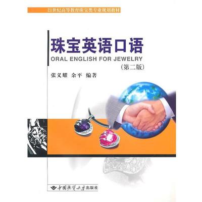 【正版书】 珠宝英语口语 张义耀,余平　编著 中国地质大学出版社