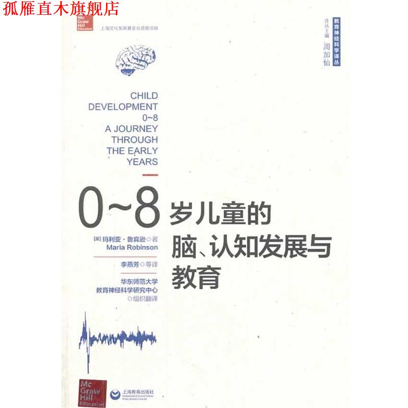 【正版书】 0~8岁儿童的脑、认知发展与教育 Maria Robinson 上海教育出版社