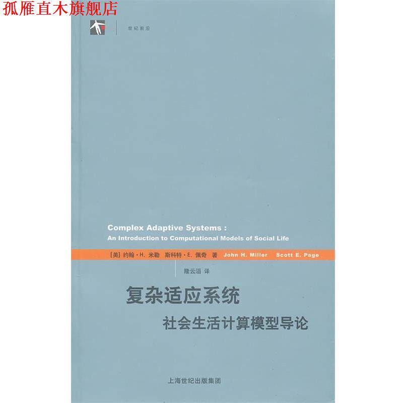 【正版书】 复杂适应系统-社会生活计算模型导论 (美)米勒,(美)佩奇　著,隆云滔　译 上海人民出版社