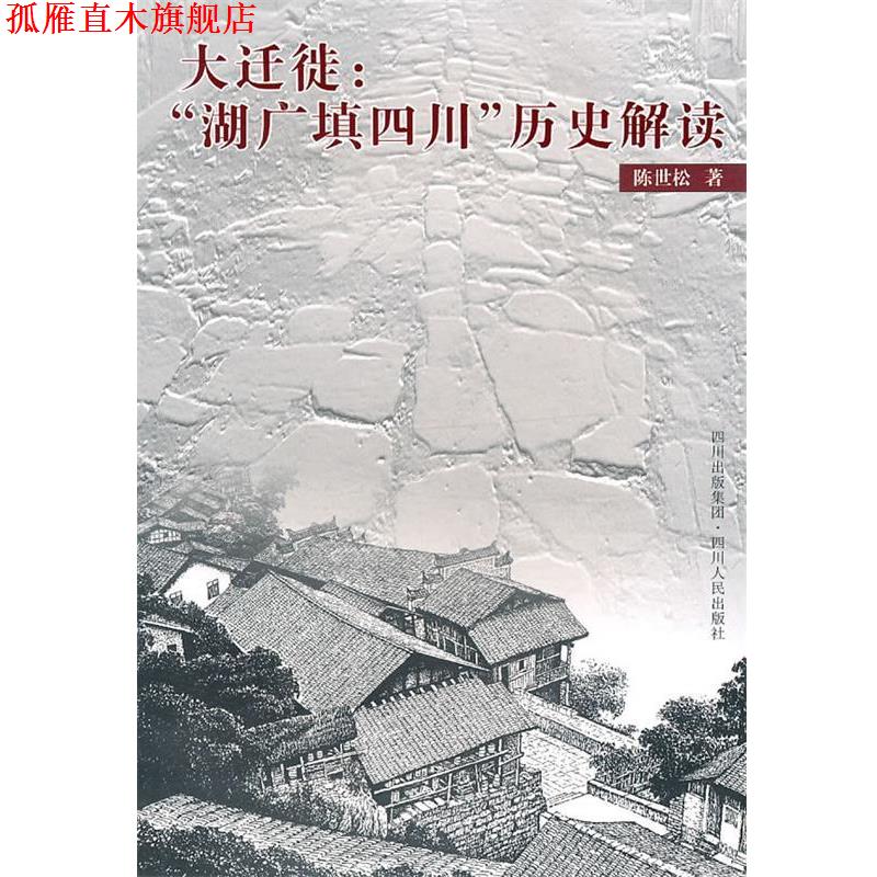【正版书】 大迁徙:“湖广填四川”历史解读 陈世松 著 四川人民出版社
