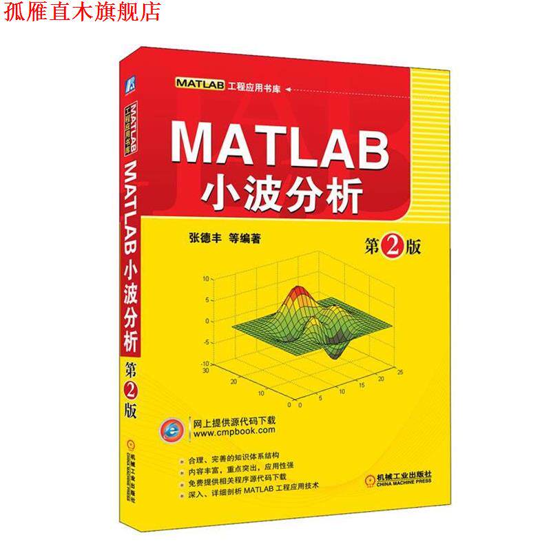 【正版书】 MATLAB小波分析 第2版 张德丰　等编著 机械工业出版社
