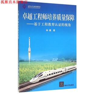 【正版书】 工程师培养质量保障 林健 清华大学出版社
