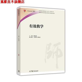 【正版书】 有效教学 陈佑清,毛齐明,罗祖兵 编 高等教育出版社