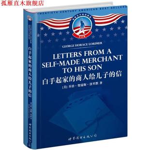 【正版书】 白手起家的商人给儿子的信 [美]乔治·贺瑞斯·洛里默 著 世界图书出版公司