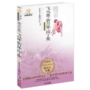 美冠纯美阅读书系•外国卷•泰戈尔专集 飞鸟集•新月集•园丁集 罗宾德拉纳特•泰戈尔 郑振铎 书 冰心 同心 正版